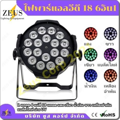 ไฟพาร์ LED 18 6อิน1 - 18 LED Par Light Full Color 6in1